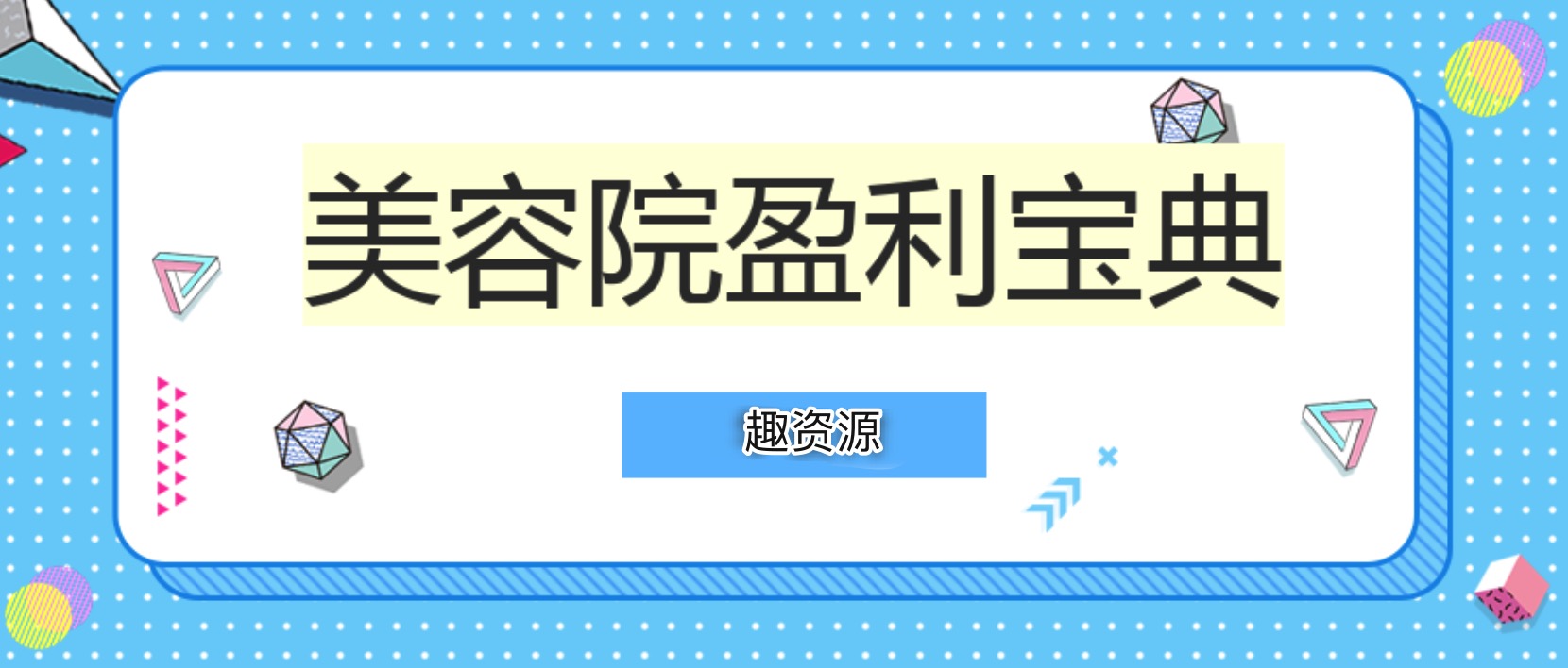 美容院盈利寶典（文檔） 百度網(wǎng)盤(pán)插圖