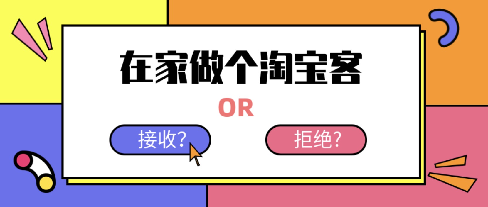 在家做個(gè)淘寶客，輕松收入8K，淘客基礎(chǔ)教程 百度網(wǎng)盤插圖