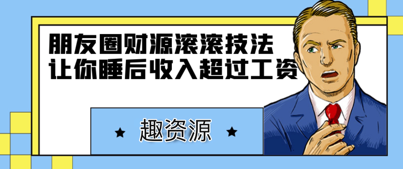 朋友圈財源滾滾技法，讓你的睡后收入超過死工資 百度網(wǎng)盤插圖