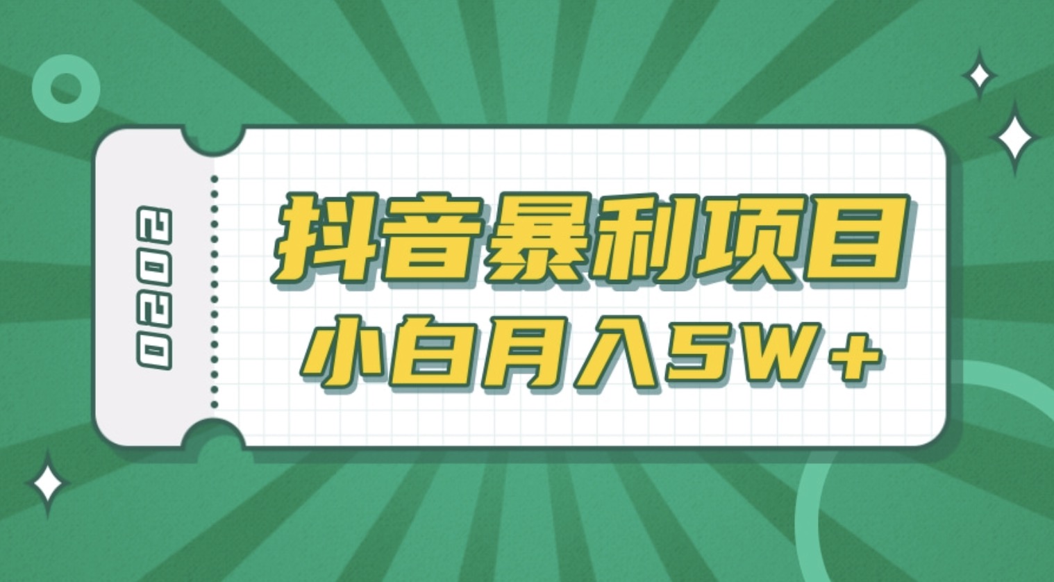 抖音暴利項目高清視頻剪輯，適合小白的真正玩法，看懂了月入5W＋ 百度網(wǎng)盤插圖