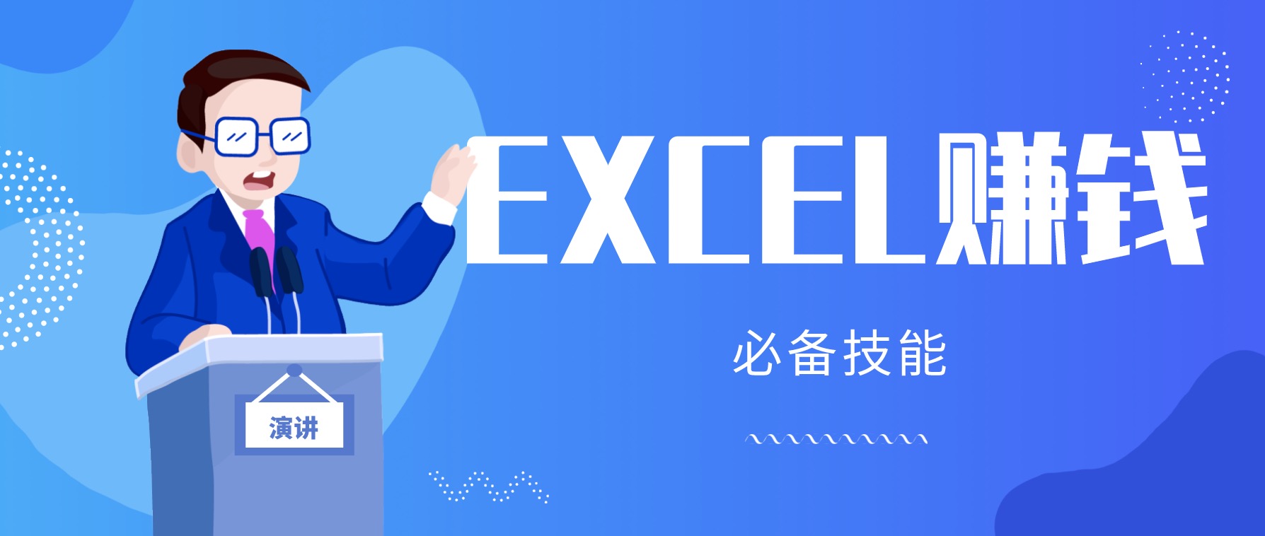 月薪三千，我靠Excel逆襲，月入7萬（內(nèi)附千元Excel模板500套） 百度網(wǎng)盤插圖