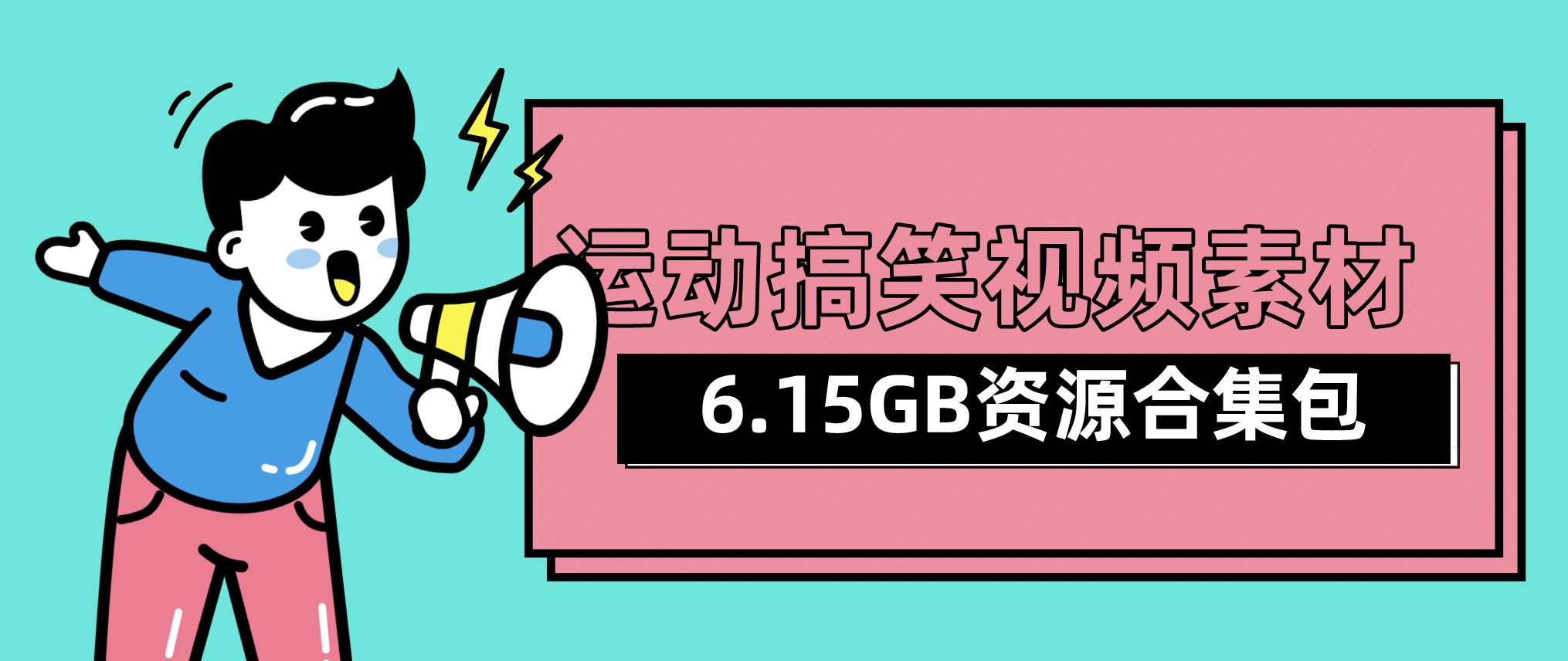 視頻號(hào)抖音快手運(yùn)動(dòng)搞笑視頻素材合集包（6.15GB) 百度網(wǎng)盤插圖