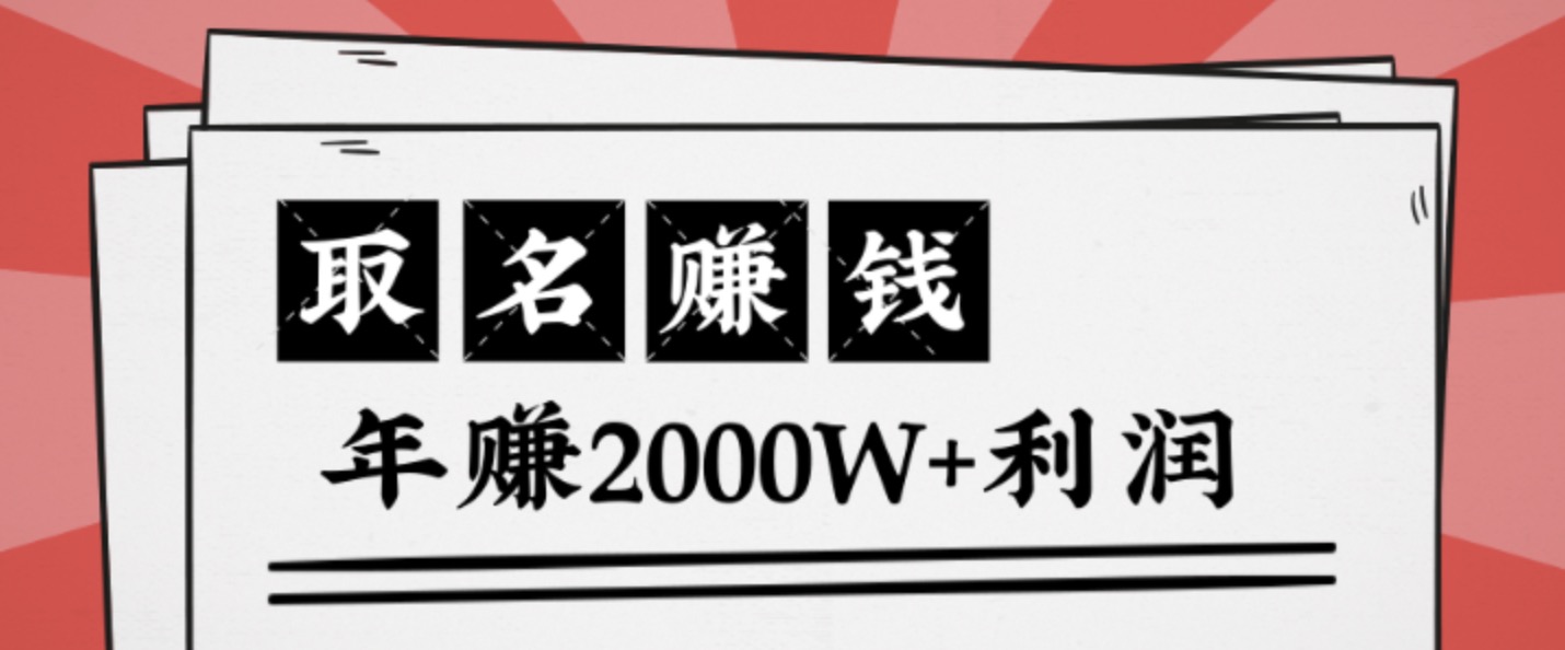 王通：不要小瞧任何一個小領域，取名技能也能快速賺錢，年賺2000W+利潤 百度網(wǎng)盤插圖