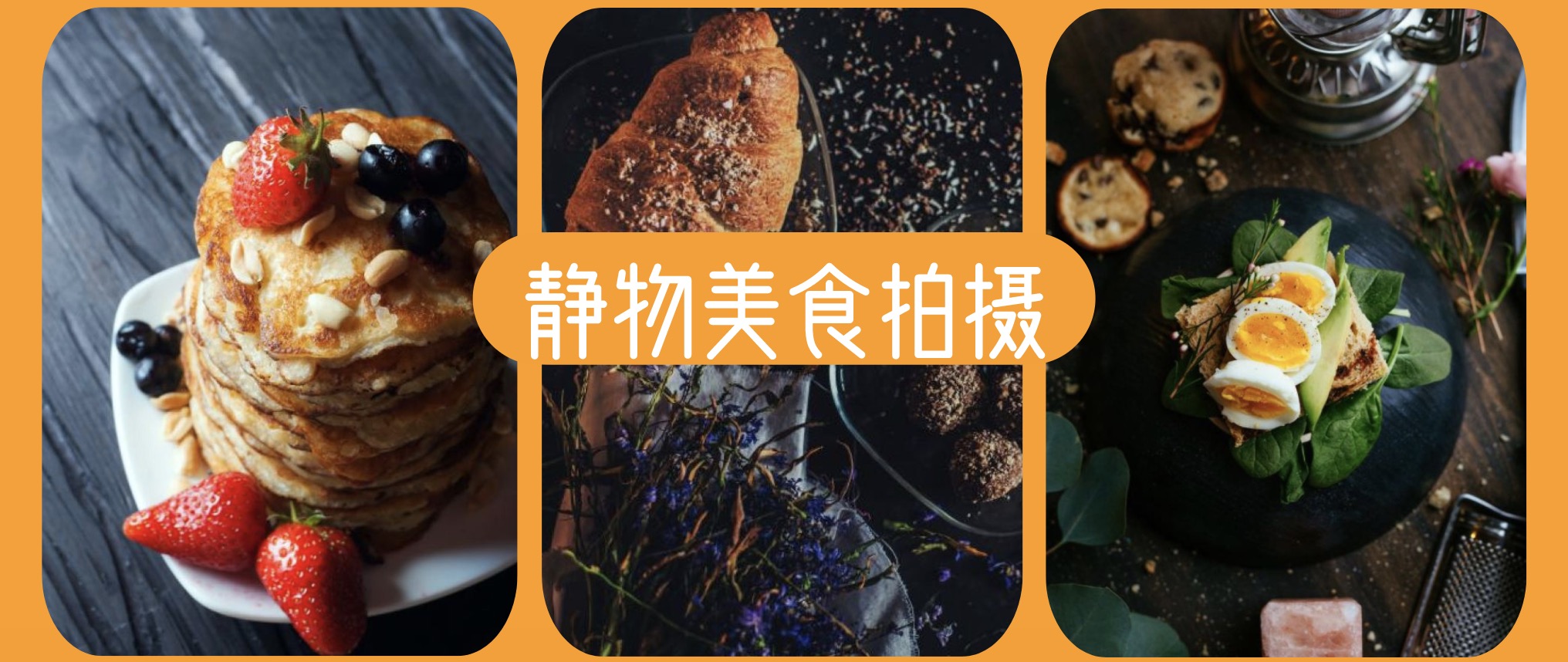 怎樣拍好靜物美食？低成本也可以拍出大片 百度網(wǎng)盤插圖