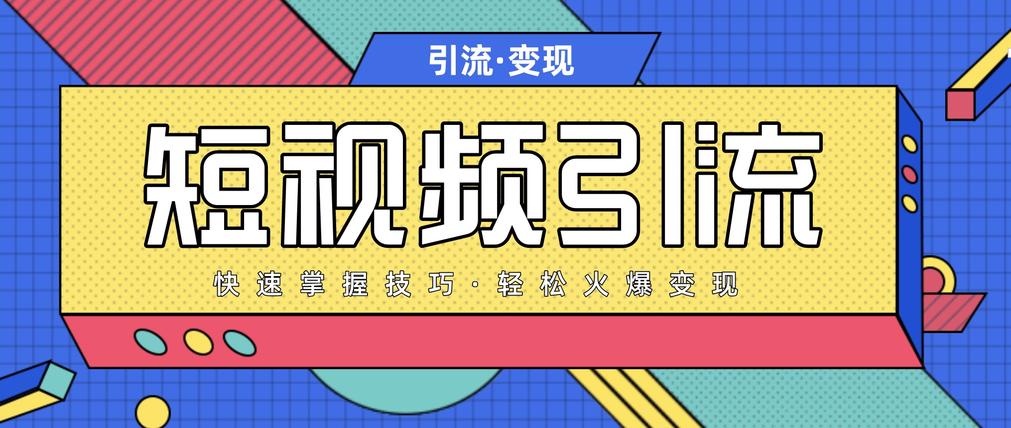 短視頻引流變現(xiàn)必修課，最強(qiáng)dou+玩法 百度網(wǎng)盤插圖