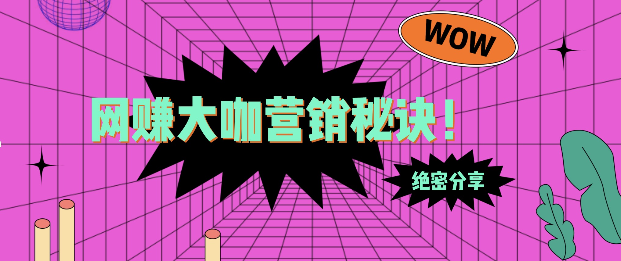 70位網(wǎng)賺大咖營(yíng)銷秘訣密音頻 百度網(wǎng)盤插圖