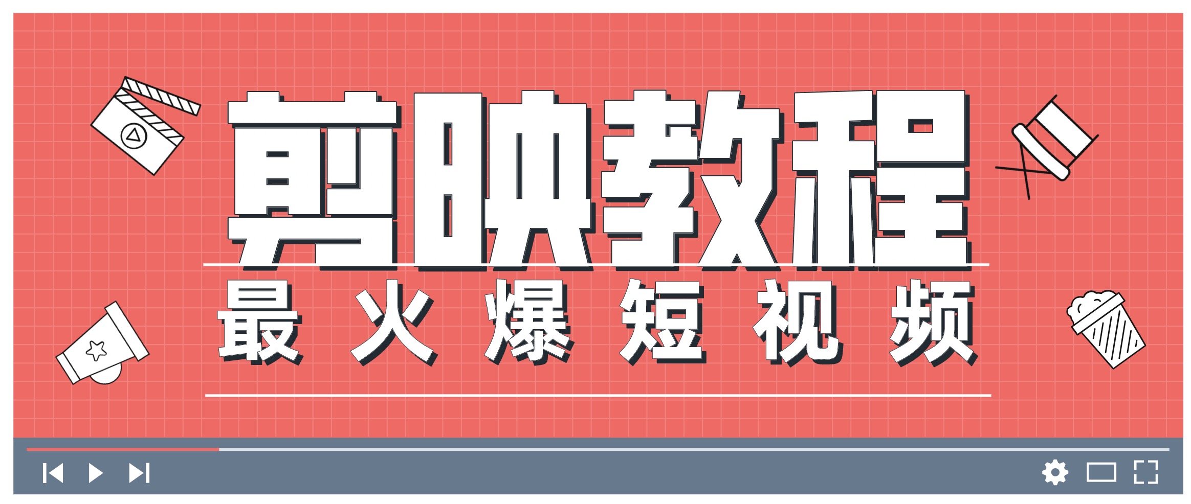 0基礎學習剪映教程，快速成為短視頻后期達人 百度網(wǎng)盤插圖