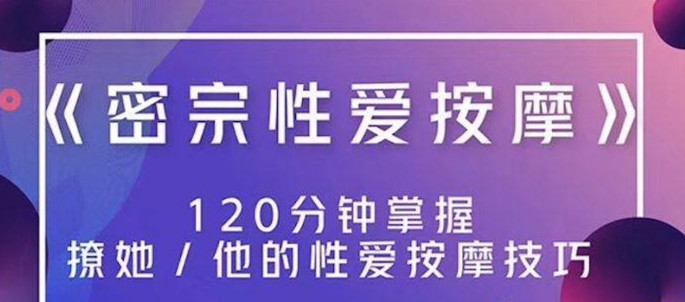 高清無碼《密宗真人性愛按摩》120分鐘掌握撩她技巧 百度網(wǎng)盤插圖