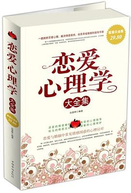 《戀愛心理學大全集》epub+mobi+azw3插圖