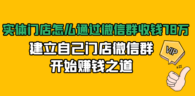 實(shí)體門店怎么通過(guò)微信群收錢，建立自己門店微信群開(kāi)始賺錢之道 百度網(wǎng)盤插圖