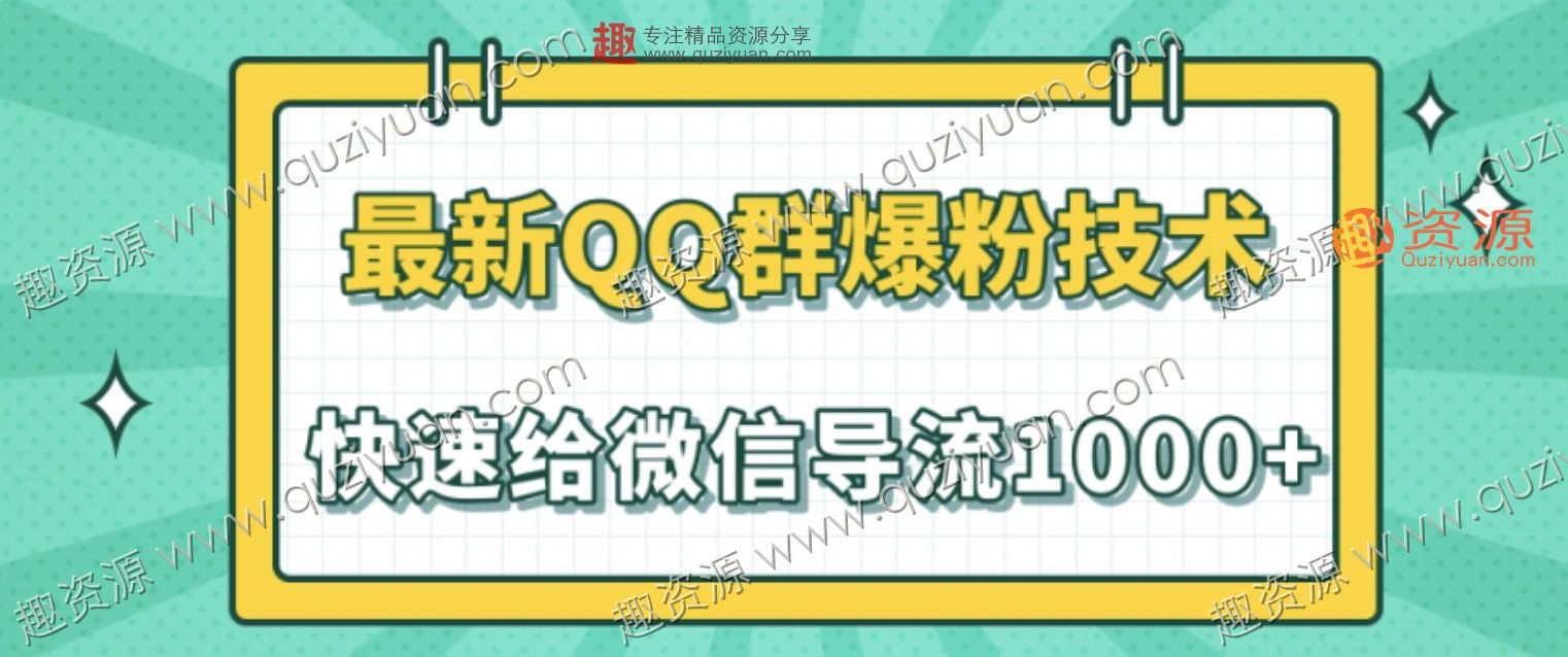 2020最新QQ群爆粉技術，快速給微信導流1000人技術【視頻教程】 百度網(wǎng)盤插圖