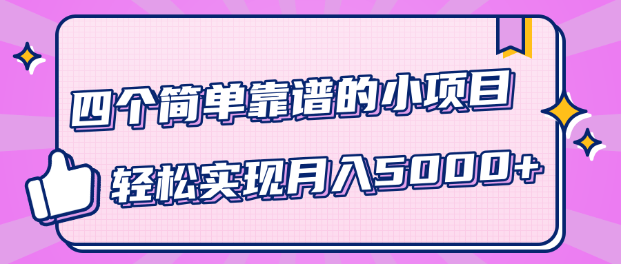 小白實實在在賺錢項目，四個簡單靠譜的小項目-輕松實現(xiàn)月入5000+ 百度網(wǎng)盤插圖