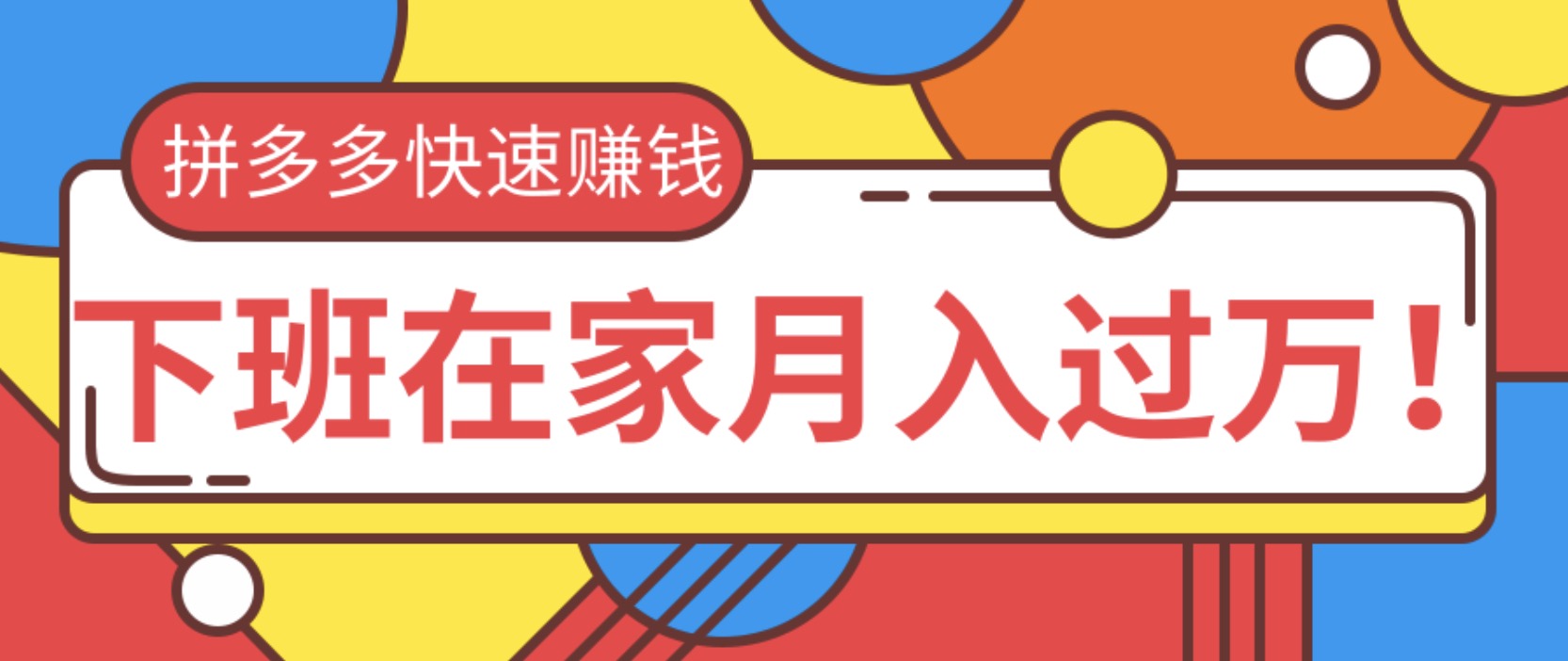 2020快速用拼多多賺錢，無貨源+無資金+無人脈也能下班在家月入過萬 百度網(wǎng)盤插圖