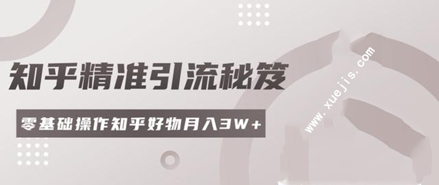 2020最新知乎精準引流秘笈  百度網盤插圖