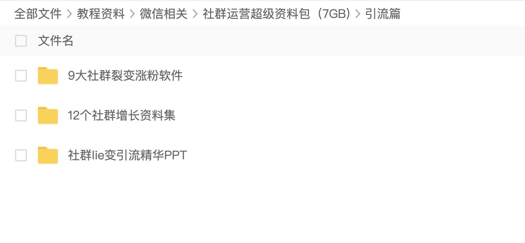 2020社群運(yùn)營超級(jí)資料包（7GB) 百度網(wǎng)盤插圖3