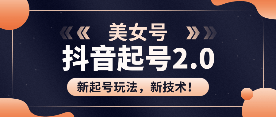 美女起號2.0玩法，用PR直接套模板，做到極速起號！（視頻課程） 百度網(wǎng)盤插圖