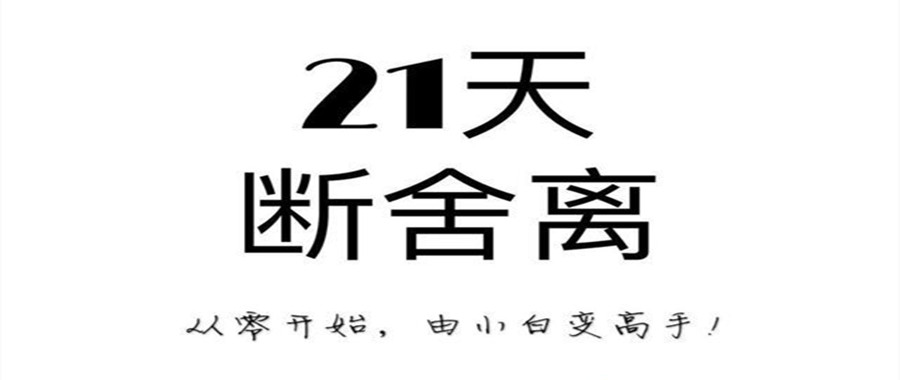 21天極簡斷舍離訓(xùn)練營課  百度網(wǎng)盤插圖