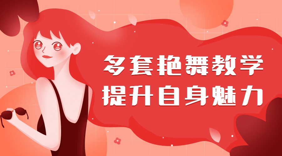 多套艷舞教學(xué)，提升自身魅力（女生課程）插圖