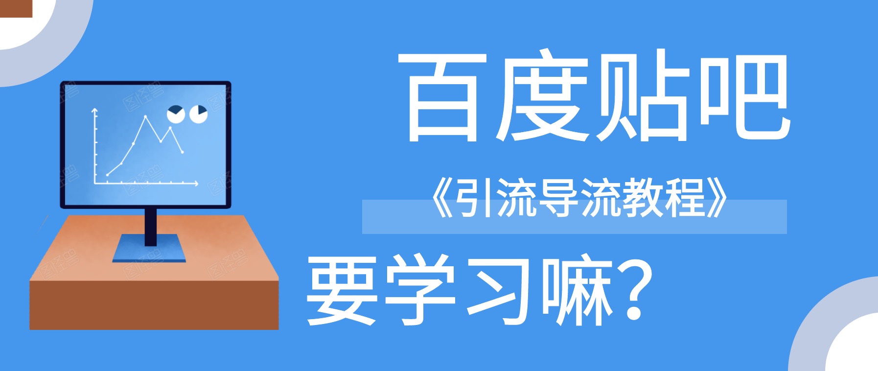 百度貼吧怎么引流導流到微信？ 百度網(wǎng)盤插圖