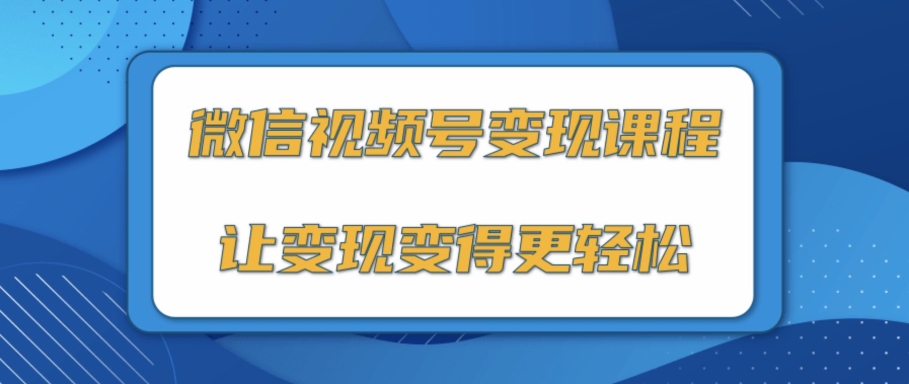 微信視頻號變現(xiàn)項目，0粉絲冷啟動項目和十三種變現(xiàn)方式 百度網(wǎng)盤插圖