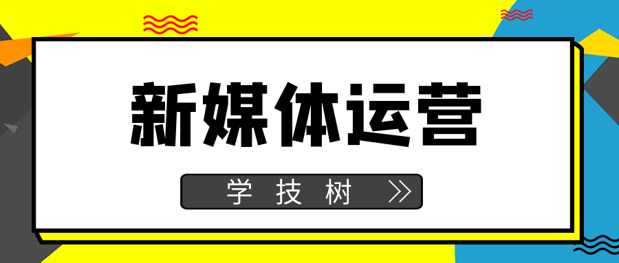 新媒體運營證書班  百度網(wǎng)盤插圖