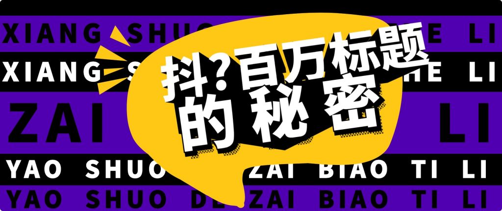 抖音百萬級播放的爆款標(biāo)題思路，爆款標(biāo)題4大力，9種爆款標(biāo)題形式（視頻教程）插圖