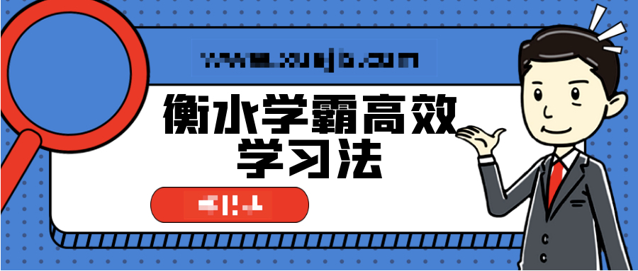 衡水學(xué)霸高效學(xué)習(xí)法，普通孩子也能快速逆襲  百度網(wǎng)盤插圖