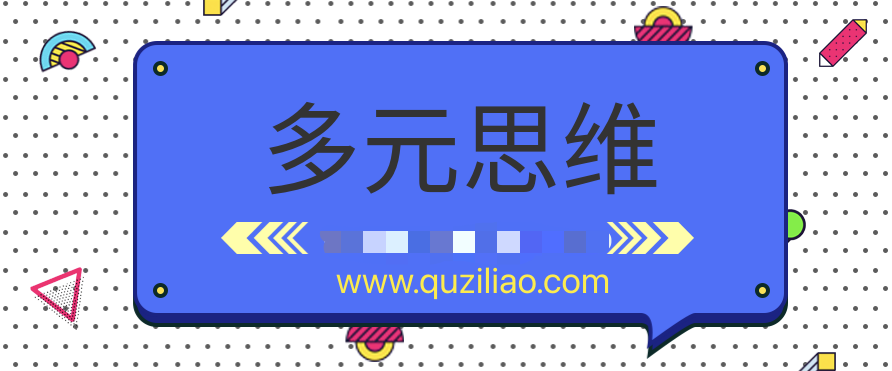 多元思維學(xué)習(xí)課  百度網(wǎng)盤(pán)插圖