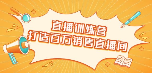 直播訓練營：打造百萬銷售直播間教會你如何直播帶貨，抓住直播大風口-第1張圖片-學技樹