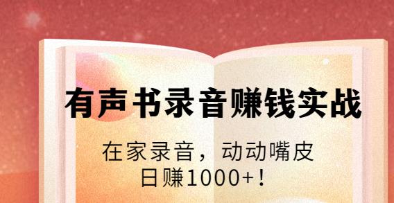 有聲書錄音賺錢實(shí)戰(zhàn)：在家錄音，動(dòng)動(dòng)嘴皮，日賺1000+-第1張圖片-學(xué)技樹