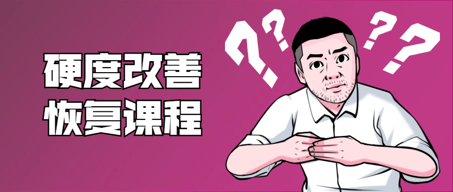 鐵牛：男性硬度改善恢復(fù)課程插圖