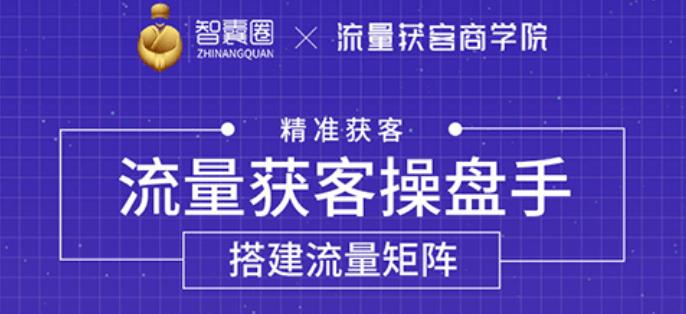 流量獲客操盤手，教你精準(zhǔn)獲客，從0到1搭建流量矩陣-第1張圖片-學(xué)技樹