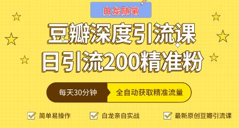 白龍隨筆豆瓣深度引流課，日引200+精準粉-第1張圖片-學技樹