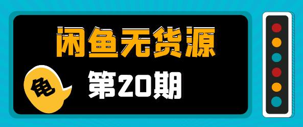 閑魚無貨源電商課程第20期：閑魚項目操盤手帶你從0到月入20萬+-第1張圖片-學技樹