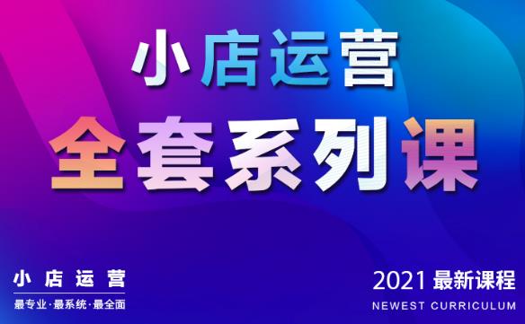 抖音小店運(yùn)營全套系列課：從基礎(chǔ)入門到進(jìn)階精通，系統(tǒng)掌握月銷百萬小店核心秘密-第1張圖片-學(xué)技樹