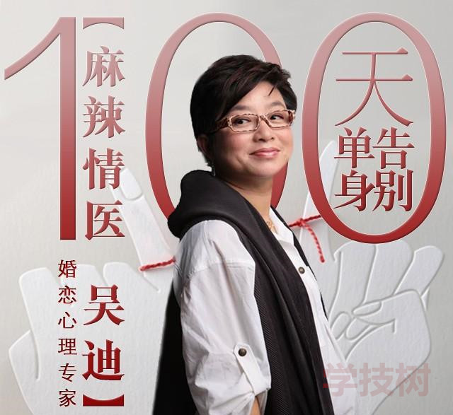 麻辣情醫(yī)吳迪：《100天告別單身》音頻課插圖