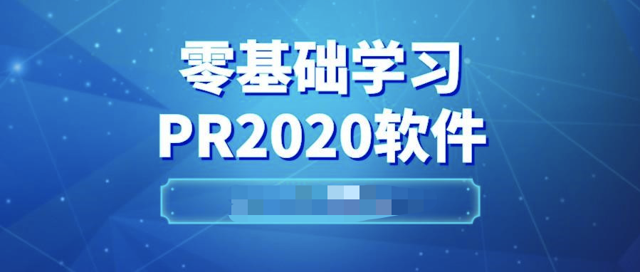 pr2020從入門(mén)到精通  百度網(wǎng)盤(pán)插圖