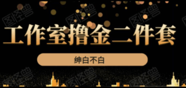 《紳白不白工作室擼金二件套》價值399元-百度云分享_趣資料教程資源插圖