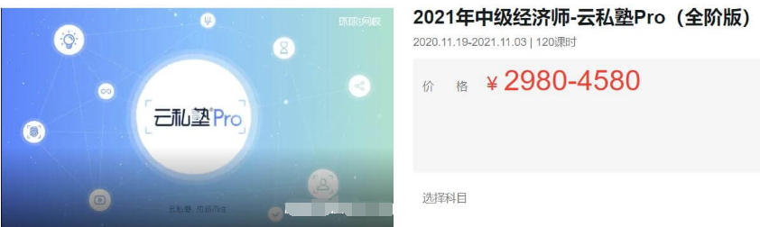 2021中級經(jīng)濟(jì)師·云私塾Pro(全階版)價值4580元-百度云分享_趣資料視頻教程插圖