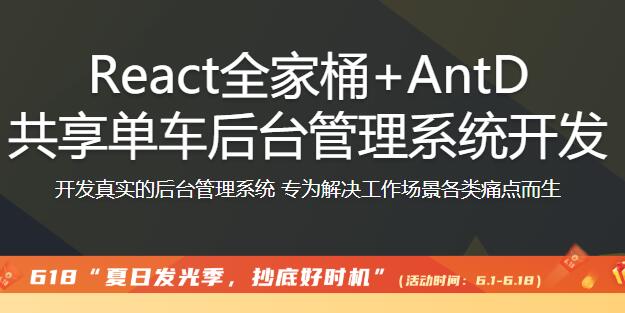 React全家桶 AntD共享單車后臺(tái)管理系統(tǒng)開發(fā)【完結(jié)】百度云分享_趣資料視頻課程插圖