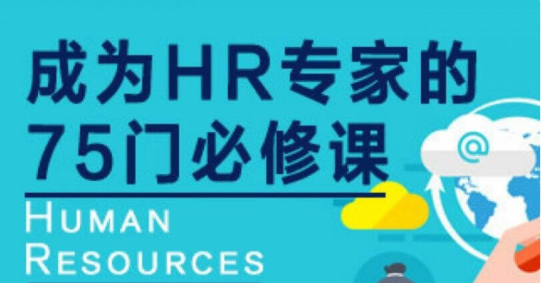 網(wǎng)易云課堂：成為HR專家的100門必修課價值4800元-百度云分享_趣資料教程資源插圖