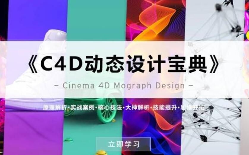 《C4D動態(tài)設(shè)計(jì)寶典》Mograph 運(yùn)動圖形 百度云分享_趣資料視頻教程插圖