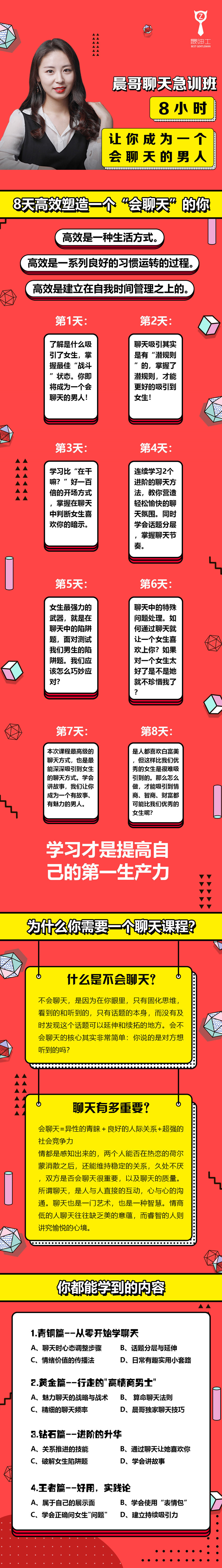 晨哥聊天急訓(xùn)班《8小時，讓你成為一個會聊天的男人!》_趣資料視頻課程插圖