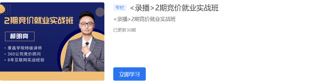 2020厚昌學(xué)院競(jìng)價(jià)就業(yè)實(shí)戰(zhàn)班1-6期視頻培訓(xùn)課程百度云網(wǎng)盤(pán)教程資源插圖