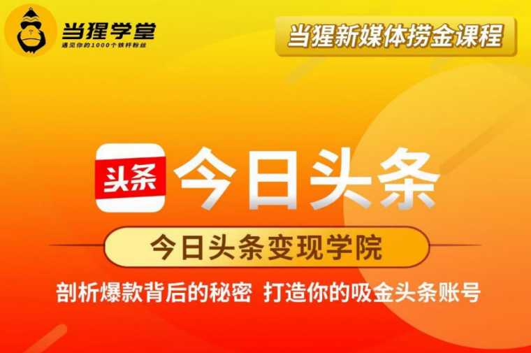 當(dāng)猩學(xué)堂：今日頭條變現(xiàn)學(xué)院·打造你的吸金頭條賬號價值2298元-百度云網(wǎng)盤視頻教程插圖