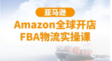 亞馬遜Amazon全球開店FBA物流實操課-百度云分享_百度云網(wǎng)盤教程資源插圖