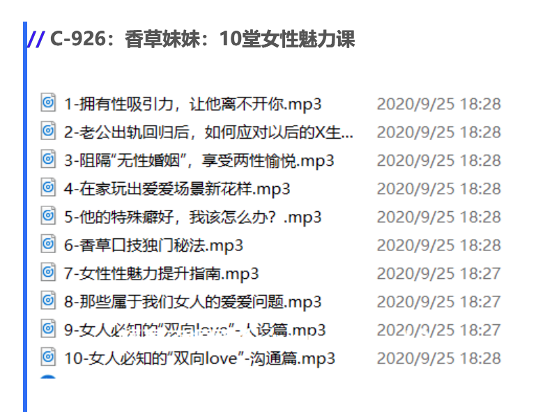 香草妹妹：10堂女性性魅力課價值99元-百度云網(wǎng)盤教程資源插圖1