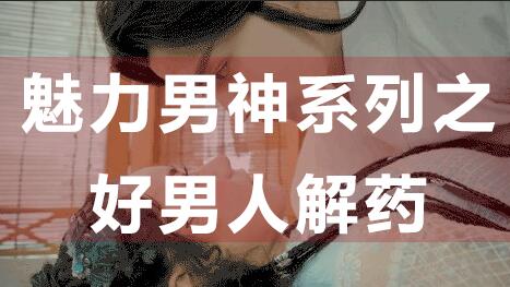 為什么好男人找不到女朋友？魅力男神系列之好男人解藥_百度云網(wǎng)盤視頻資源插圖