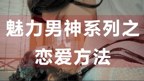 怎么談戀愛？戀愛技巧：魅力男神系列之戀愛方法_百度云網(wǎng)盤視頻資源插圖