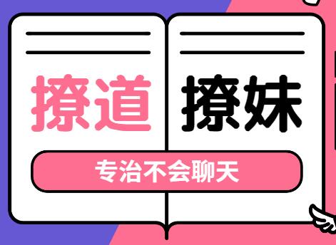 撩道-撩妹技巧，專治不會聊天，沒有方向_百度云網(wǎng)盤資源教程插圖